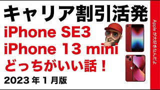 【こっちは損】共に24円！iPhone SE3と13 miniどっちがいい話：2023年版・SIMフリーでも出口戦略次第！