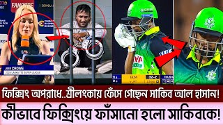 লংকান টি টেন লীগে..ফিক্সিং কান্ডে যেভাবে ফেঁসে গেলেন সাকিব আল হাসান!!