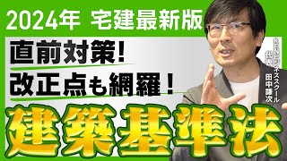 【2024宅建直前対策】　建築基準法の必須ポイントを解説（建築確認、単体規定、用途規制道路規制）センチュリー21×KENビジネススクール