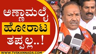 ಅಣ್ಣಾಮಲೈ  ಹೋರಾಟ ತಪ್ಪಲ್ಲ, ಅವರ ರಾಜಕೀಯ ಅವರಿಗೆ..! | KS ESHWARAPPA | ANNAMALAI | MEKEDAATU | TV5KANNADA