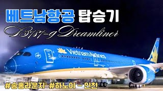 최고의 가성비 FSC 베트남항공 탑승기 | B787-9 | VN416 | 송홍라운지 | 베트남항공 기내식 | 베트남어행 | Vietnam airlines | 노이바이공항 |