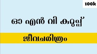 ഒഎൻവി കുറുപ്പ് ജീവചരിത്രം / O N V Kurup jeevacharithram # O N V Kurup jeevacharithram