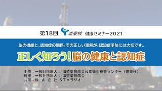 第18回　道薬検 健康セミナー「正しく知ろう！脳の健康と認知症」