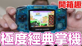 經典GAME BOY Advance主機開箱！一台擁有Type C充電、IPS高質感螢幕的超棒GBA唷！ | 羅卡Rocca