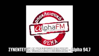 www.alphafm.gr  ΣΥΝΕΝΤΕΥΞΗ Μ.ΧΑΤΖΗΣΥΜΕΩΝΙΔΗ ΣΤΟΝ ALPHA 94,7