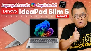 Lenovo IdeaPad Slim 5 (14Q8X9) แล็ปท็อปขุมพลังชิป ARM น้ำหนักเบา รองรับ Copilot+ PCs