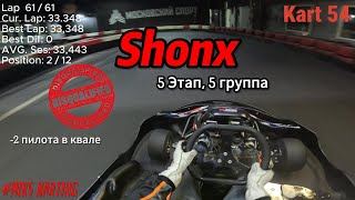 SHONX 24-25 || 5 Этап, 5 Группа || 2 место ||03.02.2025 || MIKS Karting