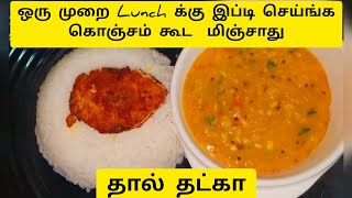 Simple Dal Tadka Recipe In Tamil l தால் தட்கா l Restaurant Style Dal Tadka Recipe