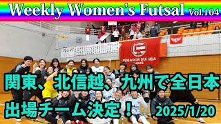 【Weekly Women's Futsal】Vol.104 関東、北信越、九州で全日本出場チーム決定！