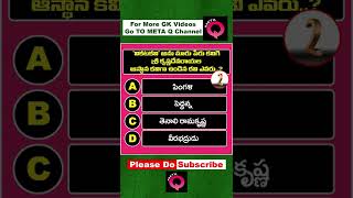 ‘వికటకవి’ అను మారు పేరు కలిగి, శ్రీ కృష్ణదేవరాయల ఆస్థాన కవిగా ఉండిన కవి ఎవరు..? | Meta Q