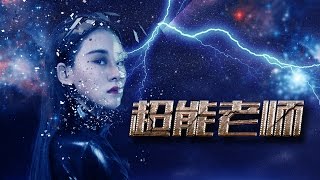 【网络大电影】超能老师 未删减版1080P