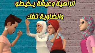 ( الحلقة56)  الزاهية تلفات🥴وعلى عروسة المازوزي حلفات😂😂شاهدوا الجزء ال3👆👆