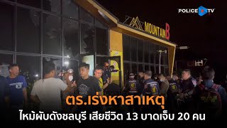 ไฟไหม้ผับดังชลบุรี เสียชีวิต 13 บาดเจ็บ 20 คน ตร. เร่งหาสาเหตุ