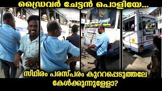 ബസ് സ്റ്റോപ്പിൽ നിർത്തി ആളെ വിളിച്ചു കയറ്റി ബ്ലോക്ക് ഉണ്ടാക്കുന്ന ഡ്രൈവർ ചേട്ടൻ