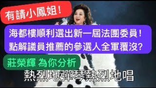 【有請小鳳姐！】海都樓順利選出新一屆法團委員！點解議員推薦的參選人全軍覆沒？｜莊榮輝：為你分析