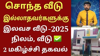 இலவச வீடு திட்டம் 2025 சொந்த வீடு இல்லாதவர்களுக்கு மகிழ்ச்சி அறிவிப்பு | PMAY free home news Tamil