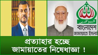 প্রত্যাহার হচ্ছে জামায়াতের নিষেধাজ্ঞা ! | @Changetvpress