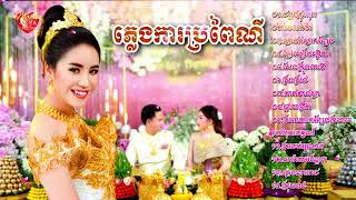 72 Plengka khmer ,សែនក្រុងពាលី,ភ្លេងការខ្មែរពិរោះៗរណ្ដំចិត្ត