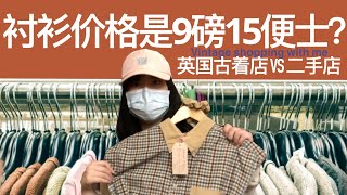 Thrift shopping with me 一起逛英国古着店和二手慈善店吧！