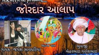 જોરદાર આલાપ ॥ જયેશ સાવધરિયા ॥ jayesh savdhariya