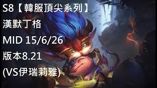 S8【韓服頂尖系列】漢默丁格 Heimerdinger MID 15/6/26 版本8.21 (VS伊瑞莉雅)