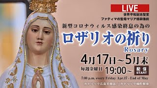 2020年04月17日　ロザリオの祈り – Rosary