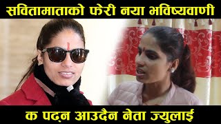 सबिता माताको डरलाग्दो   भविष्यवाणी अब यस्तो हुदै छ नेपाल मा  || Sabita Saru Mata