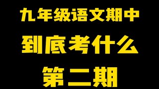 九年级上语文期中考试，“名著+现代文+作文”常考点梳理，帮孩子高效复习语文  九年级期中考试  期中考试