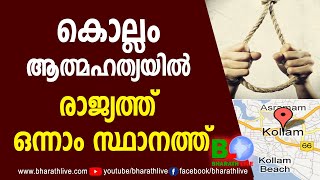 കൊല്ലം ആത്മഹത്യയില്‍ രാജ്യത്ത് ഒന്നാം സ്ഥാനത്ത് |High Rate |Kollam |Kerala |India |CPM |Bharath Live