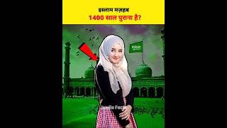 इस्लाम मज़हब 1400 साल पुराना है | Facts | Shorts | #shorts #youtubeshorts #islam