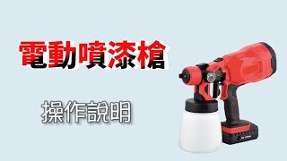 【鴻嘉源】P901電動噴漆槍『操作教學』