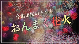 おんまく花火、２０２４年は８月４日開催！（愛媛県今治市）／備後カメラ部