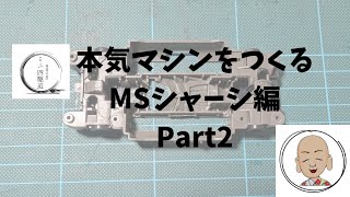 ミニ四駆 本気マシンをつくるMSシャーシ編 Part2