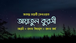 আয়াতুল কুরসি বাংলা উচ্চারণ, অনুবাদ ও অর্থ সহ | Ayatul Kursi With Bangla Translation | Ayat Al Qursi