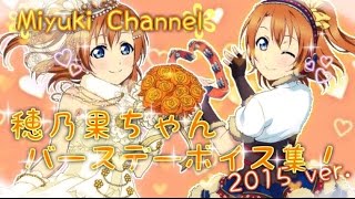 【スクフェス】穂乃果ちゃんバースデーボイス集！2015ver.