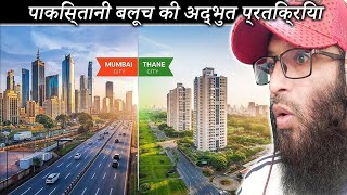 पाकिस्तानी बलूच प्रतिक्रिया Mumbai VS Thane City _ Mumbai City And Thane City Maharashtra