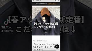 フレンチワーク感あるジャケットは、日本製のオリジナルの極厚モールスキン素材😌並ぶのが好きな人以外は即配or店頭受取で更に割引🎉サイズもお店に問合せ可能