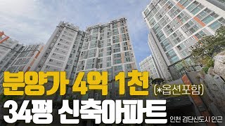 인천 검단신도시, 호재많은 신축아파트 회사보유분 2세대급매만큼 저렴한 가격에 즉시입주도 가능합니다!