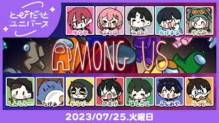 【とびユニでAmongUs】ボーン💣【7/25】