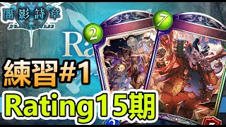 【蛋蛋】Ratings｜2021第一把RT練習！全力抓激奏妖！抓到你...嗯？？？ | シャドウバース