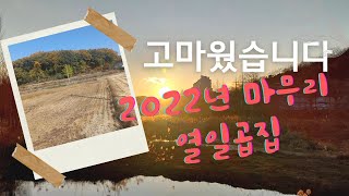 올 한해도 고마웠습니다.. 합천군 열일곱집 2022년12월 마무리소식