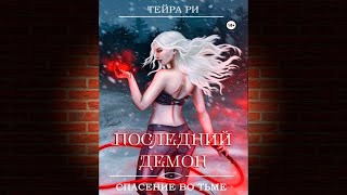 Последний демон. Спасение во Тьме. Книга 1 (Тейра Ри) Аудиокнига