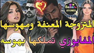 زواج إجباري🔥تزوجت معذبي💔تزوجني الانتقام الطالبة الفاتنة🩷 والمافيوزي المهوس بيها لفريع الفاروعي💥