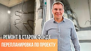 Ремонт квартиры в старом фонде | Начало ремонта во вторичке | Сан-рем-мастер