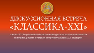 Дискуссионная встреча «Классика-XXI» в рамках VII Всероссийского конкурса имени А.А.Нестерова