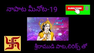 నాపాట మీనోట.-19 శ్రీరాముని పాట.లిరిక్స్ తో.(lord srirama song(bajana) with lyrics)