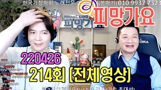 220426 이호섭 이채운의 피망가요 214회 Full 전체영상 / [가수초대석 - 박영채]