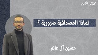 فلاش ٥: لماذا المصداقية ضرورية ؟