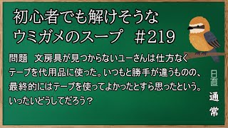 #219　【ウミガメのスープ】　初心者でも解けそうなウミガメのスープ　【水平思考クイズ】　「テープで良かった」