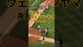 【現地映像】バスケ界の大谷翔平！ビクター・ウェンバンヤマ（ 19歳・身長219cm）がヤンキース始球式！